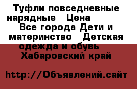 Туфли повседневные нарядные › Цена ­ 1 000 - Все города Дети и материнство » Детская одежда и обувь   . Хабаровский край